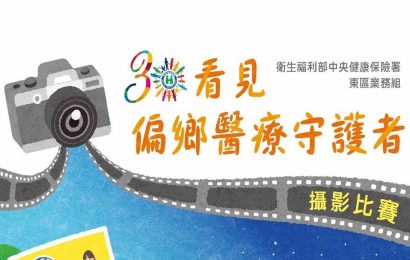 關於「看見偏鄉醫療守護者」攝影比賽的30個事實 