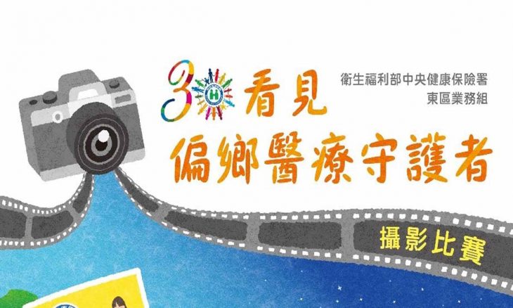 關於「看見偏鄉醫療守護者」攝影比賽的30個事實